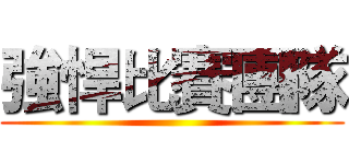 強悍比賽團隊 ()