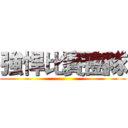 強悍比賽團隊 ()