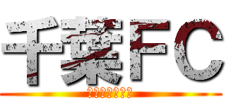 千葉ＦＣ (Ａｌｌ　ａｓ　)