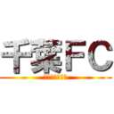 千葉ＦＣ (Ａｌｌ　ａｓ　)