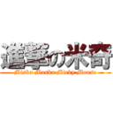 進撃の米奇 (Miska Moska Micky Mouse)