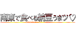 南東で食べる納豆うまッ♡ (nebanebasiterulu-----!!!!)
