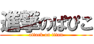 進撃のぱぴこ (attack on titan)