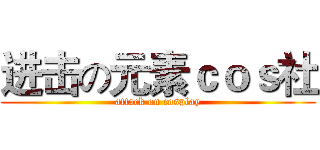 进击の元素ｃｏｓ社 (attack on cosplay)