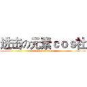 进击の元素ｃｏｓ社 (attack on cosplay)