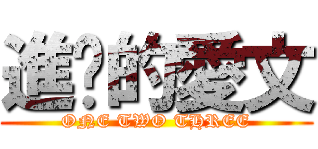 進擊的愛文 (ONE TWO THREE)