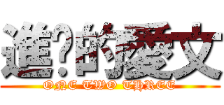 進擊的愛文 (ONE TWO THREE)