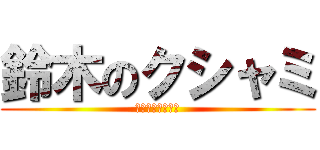 鈴木のクシャミ (うぉぶぇっくしょ)