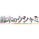 鈴木のクシャミ (うぉぶぇっくしょ)