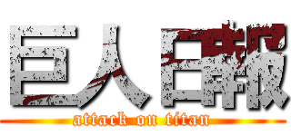 巨人日報 (attack on titan)