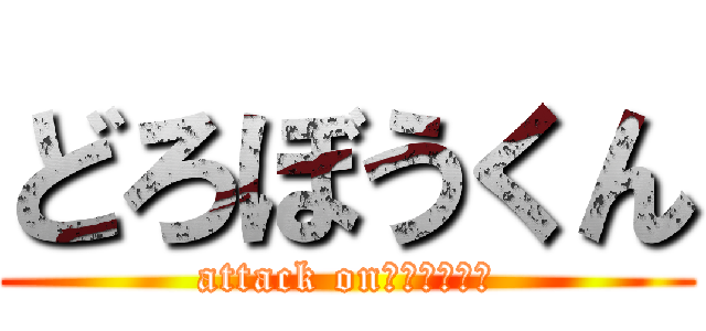 どろぼうくん (attack on　ねこにゃん)