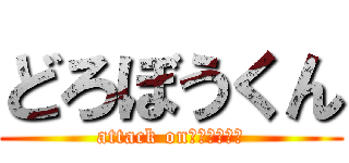 どろぼうくん (attack on　ねこにゃん)