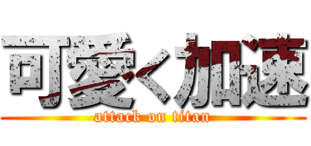 可愛く加速 (attack on titan)