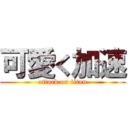 可愛く加速 (attack on titan)