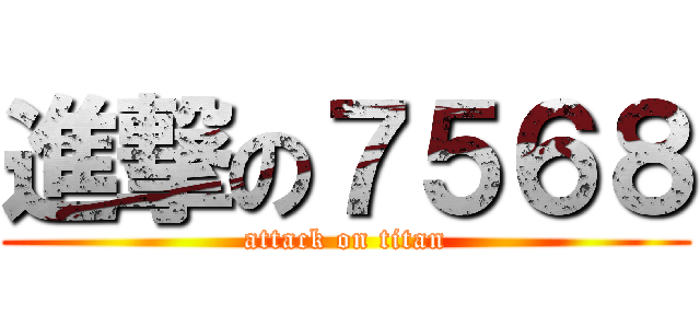 進撃の７５６８ (attack on titan)