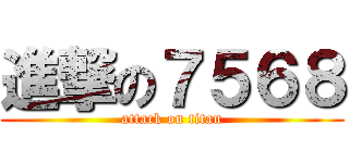 進撃の７５６８ (attack on titan)