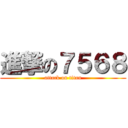 進撃の７５６８ (attack on titan)