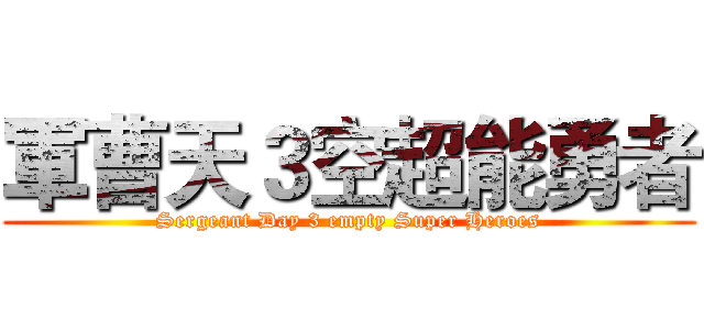 軍曹天３空超能勇者 (Sergeant Day 3 empty Super Heroes)