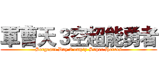 軍曹天３空超能勇者 (Sergeant Day 3 empty Super Heroes)