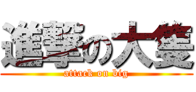 進撃の大隻 (attack on big)
