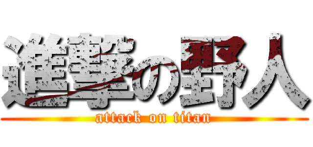 進撃の野人 (attack on titan)