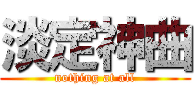 淡定神曲 (nothing at all)