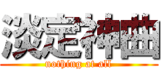 淡定神曲 (nothing at all)