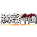 淡定神曲 (nothing at all)