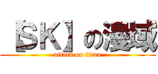 【ＳＫ】の漫域 (attack on titan)