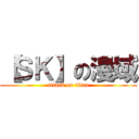 【ＳＫ】の漫域 (attack on titan)