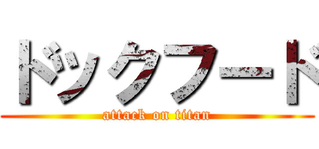 ドックフード (attack on titan)