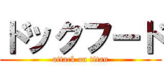 ドックフード (attack on titan)