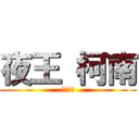 夜王 柯南 (金槍不倒)