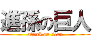 進孫の巨人 (attack on titan)