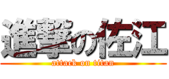 進撃の佐江 (attack on titan)