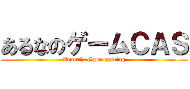 あるなのゲームＣＡＳ (Aruna's Game casting)