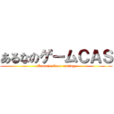 あるなのゲームＣＡＳ (Aruna's Game casting)