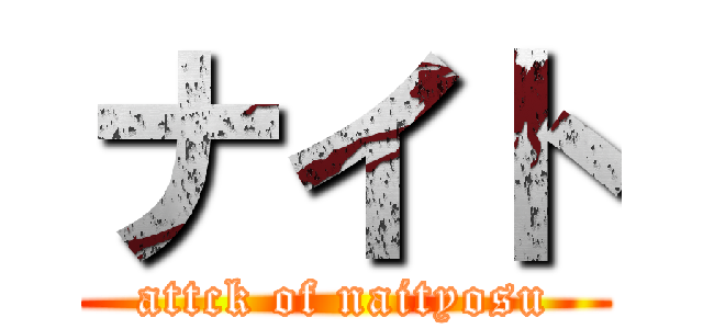 ナイト (attck of naityosu)