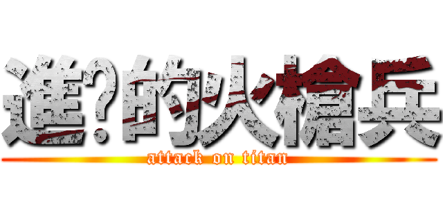 進擊的火槍兵 (attack on titan)