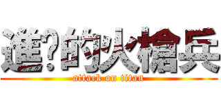 進擊的火槍兵 (attack on titan)