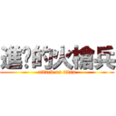 進擊的火槍兵 (attack on titan)