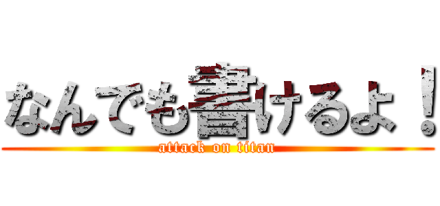 なんでも書けるよ！ (attack on titan)