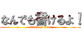 なんでも書けるよ！ (attack on titan)