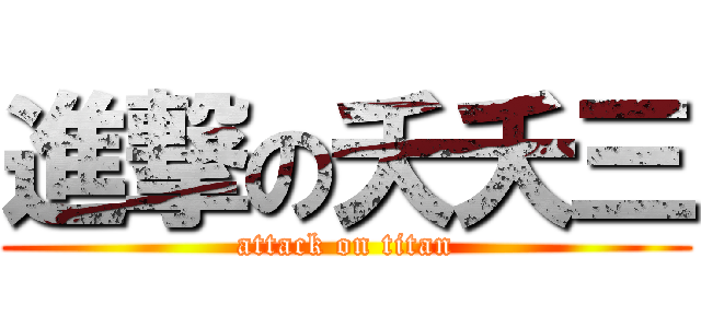 進撃の夭夭三 (attack on titan)