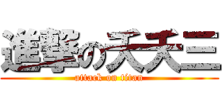 進撃の夭夭三 (attack on titan)