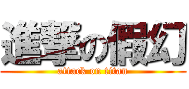 進撃の假幻 (attack on titan)