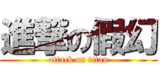 進撃の假幻 (attack on titan)