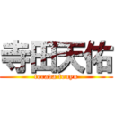 寺田天佑 (terada tenyu)