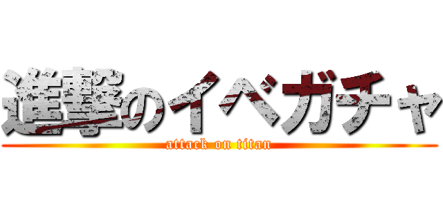 進撃のイベガチャ (attack on titan)