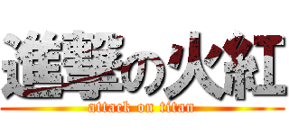 進撃の火紅 (attack on titan)